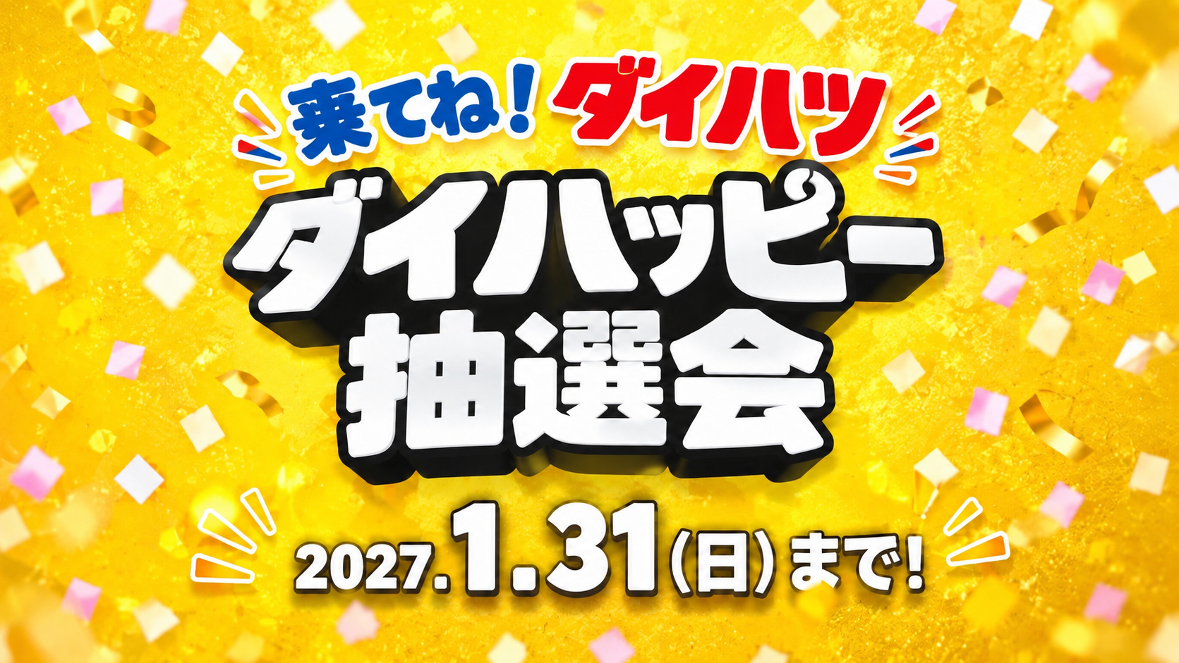 ダイハッピー抽選会